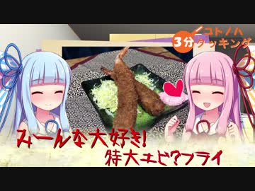 【特大！】コトノハ３分クッキング【エビフライ】