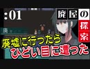 【廃屋にて】廃墟に入ったらひどい目に遭った【実況プレイ/攻略】#前編