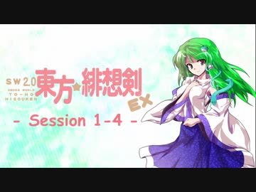 【卓遊戯】 東方緋想剣EX　session 1-4 【SW2.0】