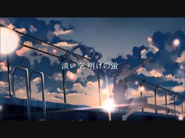 【初投稿】夜明けと蛍【歌ってみた】