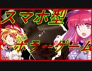 【COME-置き去りの記憶】スマホ視点のホラゲー【ゆっくり実況】第４前編