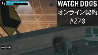 WATCH_DOGS オンライン契約実況 #270 オンラインハッキング