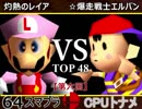 【第六回】64スマブラCPUトナメ実況【一回戦第十六試合】