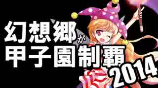 【ゆっくり実況】幻想郷が甲子園制覇！2014 part17【栄冠ナイン】