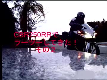 CBR250RRでラーツーしてきた！　その2