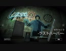 #3【DYING: Reborn】ラストハーパーにて