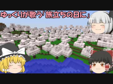 ゆっくりが歌う「旅立ちの日に」　修正版