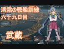 【WoWs】清霜の戦艦訓練　六十九日目　武蔵