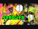 【実況】エンチャント・ファイカ 33品目【スプラトゥーン2】