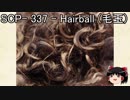 ゆっくりと一緒にSCPを紹介したい！その39【SCP】