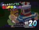 【実況】オトナのバイブル ギフトピア  #20