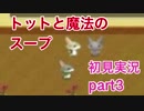 □■トットと魔法のスープを実況プレイ part3【RPG初見実況】