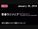 「青春ラジメニア」（2018年1月20日）海外の通販よりひどい番組