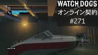 WATCH_DOGS オンライン契約実況 #271 オンラインハッキング