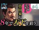 ＃4【信長の野望・大志】21年間引籠った真田家が8年で天下を狙う