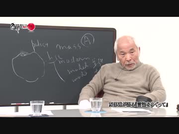 西部邁ゼミナール特別講義「言論をめぐって」Guest　青山忠司