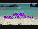 【Aの部屋】8月の魔女10月のハッピーハロウィン【ボイスドラマ】