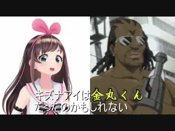 キズナアイ金丸くん説