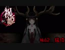 カミカミ語り祝姫　「猛攻」　part62