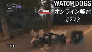 WATCH_DOGS オンライン契約実況 #272 オンラインレース