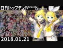 日刊トップテン！VOCALOID＆something【日刊ぼかさん2018.01.21】