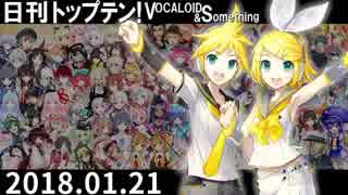 日刊トップテン！VOCALOID＆something【日刊ぼかさん2018.01.21】