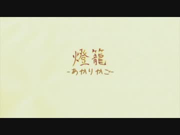 【MV】燈籠 / ONE