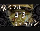 【FFCC】タミフルカバディＲ-EX　タミフルキャラバン ＃３