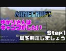 【Minecraft】ゆかりさんはキャンプがしたい Step1