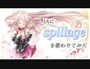 IAに「spillage」を歌わせてみた 【I'veカバー】