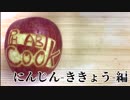 飾り切りも始めました！-キキョウ編-