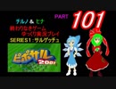 終わりなきサルゲッチュに挑戦パート101【ゆっくり実況プレイ】
