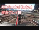 ARK: Survival Evolved【アーク：サバイバルエボルブド】実況プレイ10