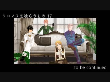 Apヘタリア クロノスを喰らうもの17 大正coc ニコニコ動画