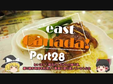 【ゆっくり】東カナダ一人旅　Part28　ラストフライト