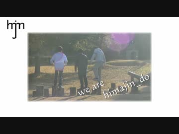 暇人道新OPメイキング動画