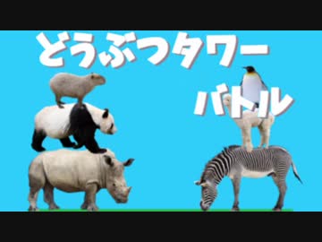 どうぶつタワーバトル (Hardcore Remix)