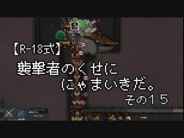 【R-18式】襲撃者のくせににゃまいきだ。その１５