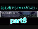 初心者でもTMTAがしたい part8【風来のシレン】