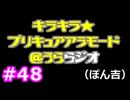 キラキラ☆プリキュアアラモード＠うららジオ 第４８回 （ぽん吉）