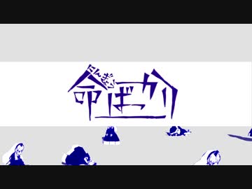 【MMDあんスタ】命ばっかり【未完】