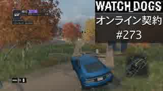 WATCH_DOGS オンライン契約実況 #273 オンラインレース