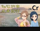 【ノベマス】ちなやす元素紀行 016【クロム】