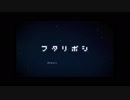 フタリボシ歌ってみた【椿×月咲紅葉】