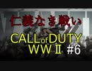 [CoDWWⅡ]たまには一人で野良#6