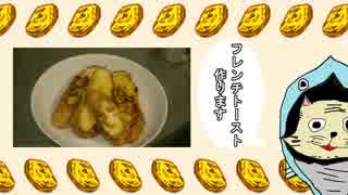 【男の料理】フレンチトーストを作ってみました。