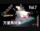 ようこそ北の音楽会へ　Vol.7　我らは万里馬騎手特集