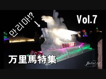 ようこそ北の音楽会へ　Vol.7　我らは万里馬騎手特集