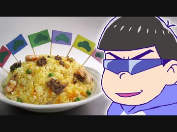 カラ松のチャーハン【嫌がる娘に無理やり弁当を持たせてみた】