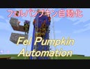 【Minecraft】Botania自動化　フェルパンプキン自動化【結月ゆかり】